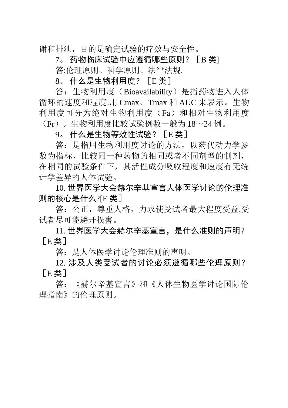 药物临床试验质量管理规范-习题集_第3页