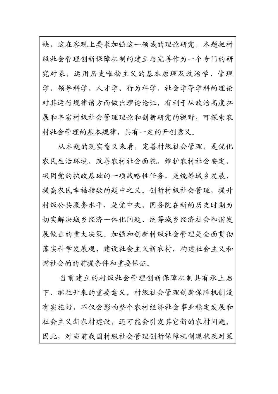 开题报告书村级社会管理分析研究_第2页