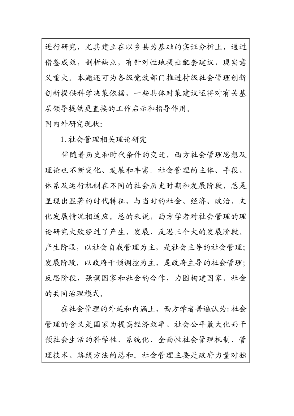 开题报告书村级社会管理分析研究_第3页
