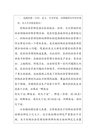 开题报告书村级社会管理分析研究
