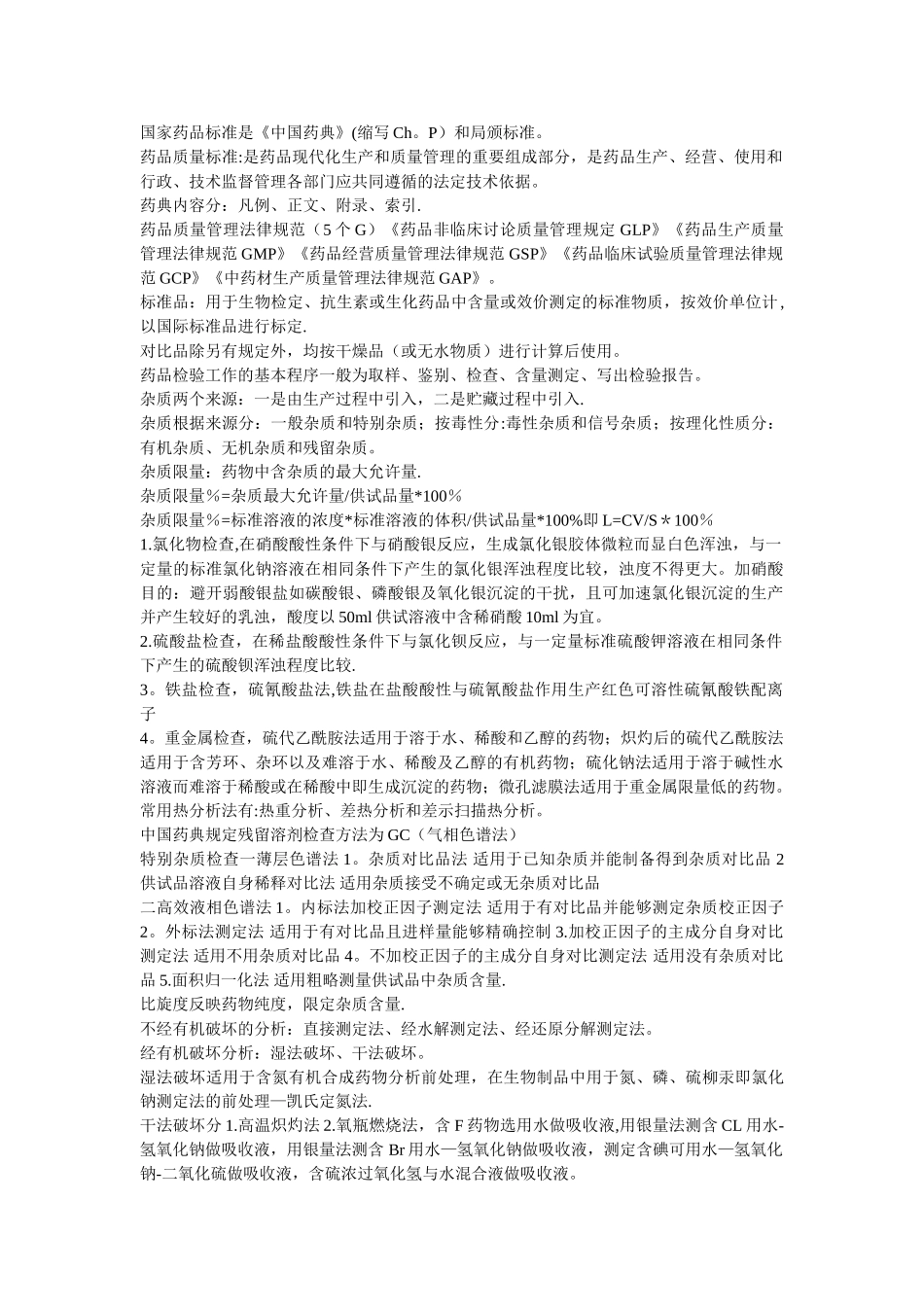 药物分析知识点总结_第1页