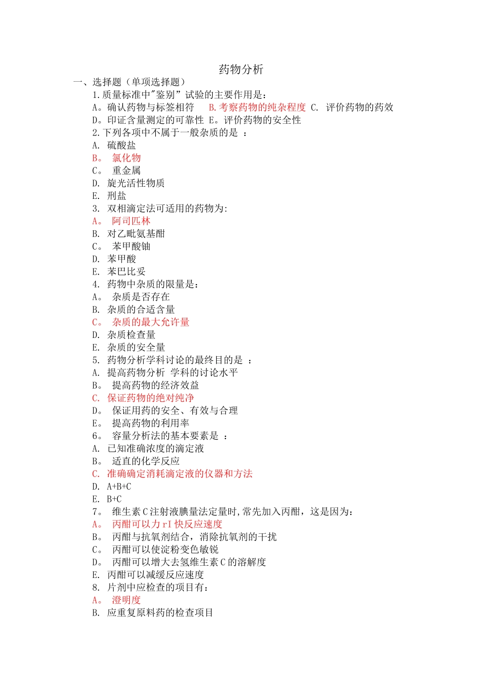 药物分析试卷_第1页