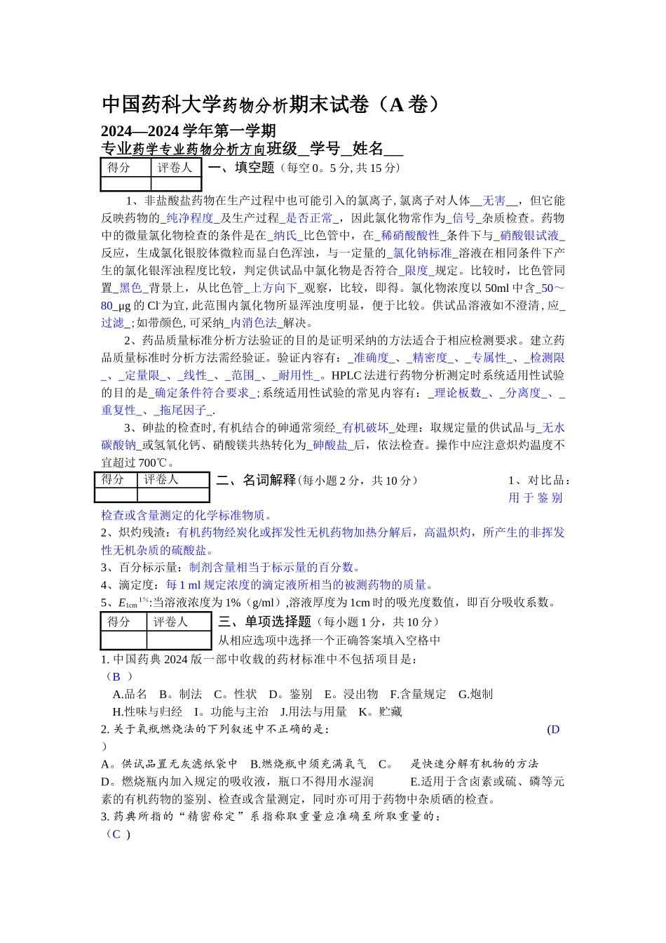 药物分析期末考试_第1页