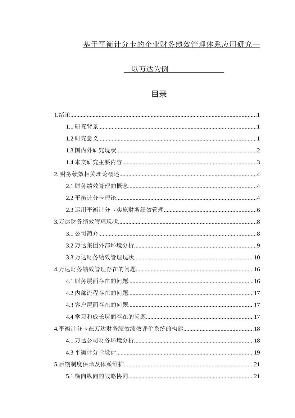 基于平衡计分卡的企业财务绩效管理体系应用研究-以万达为例_第1页