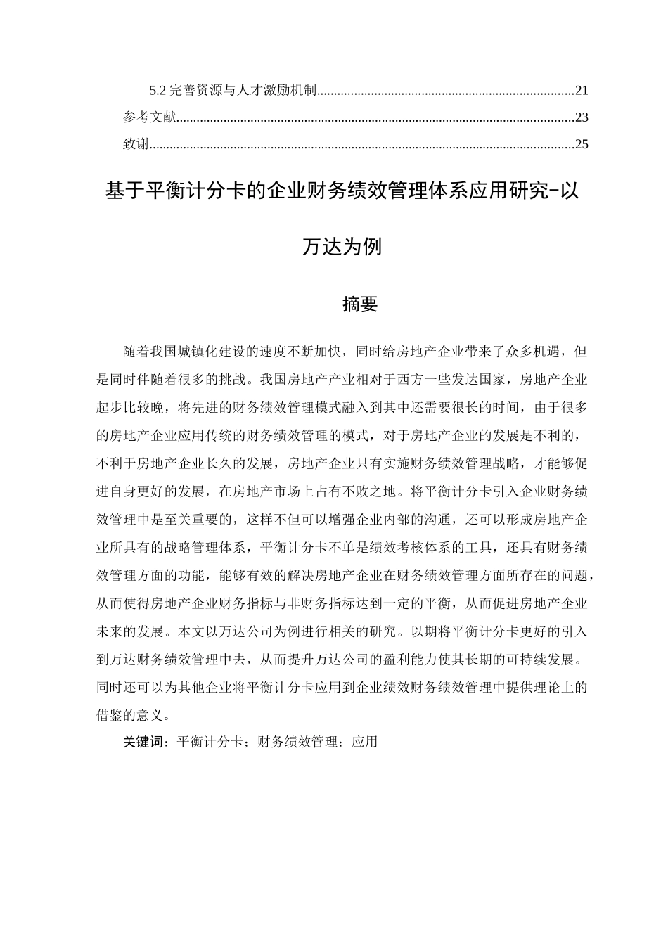基于平衡计分卡的企业财务绩效管理体系应用研究-以万达为例_第2页