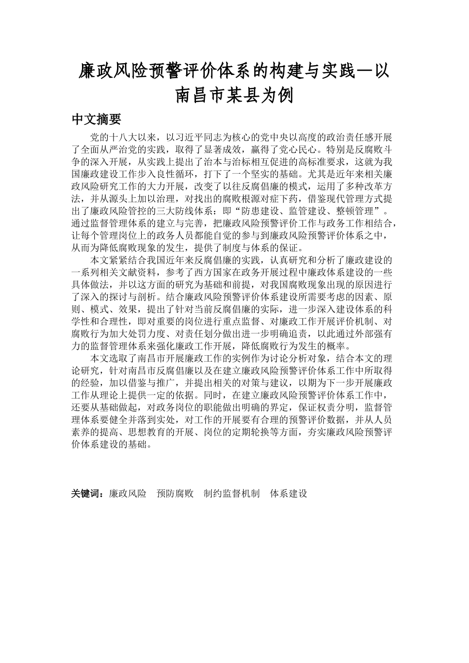 廉政风险预警评价体系的构建与实践—以南昌市某县为例_第1页