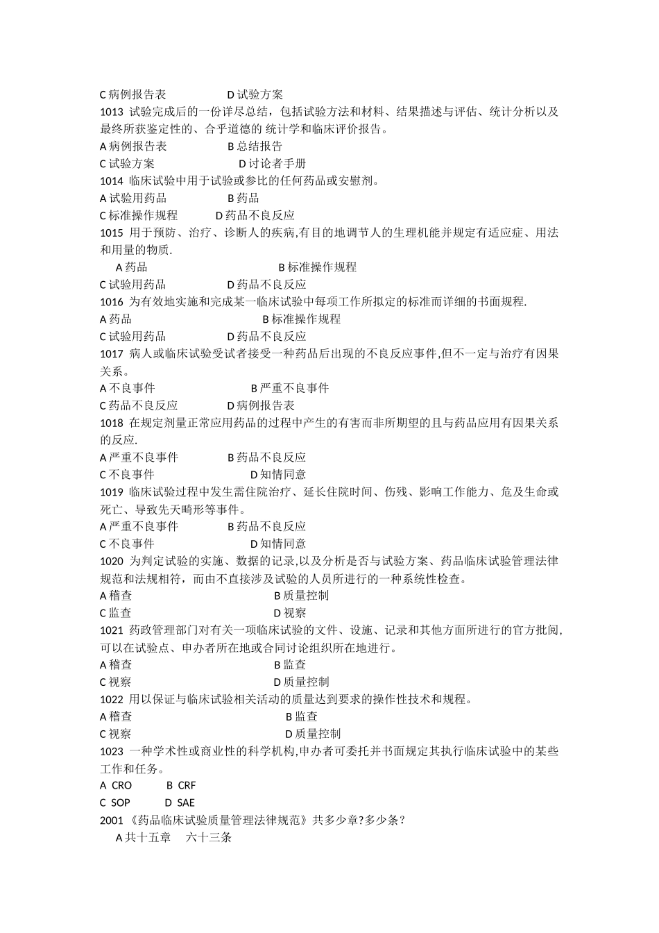 药物临床试验质量管理规范培训班培训试题库_第2页