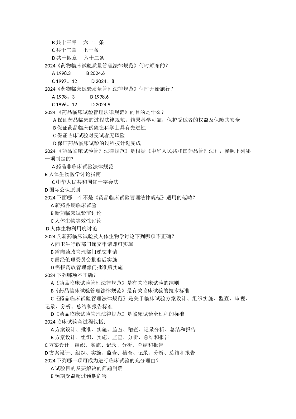 药物临床试验质量管理规范培训班培训试题库_第3页