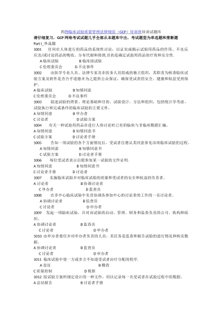 药物临床试验质量管理规范培训班培训试题库