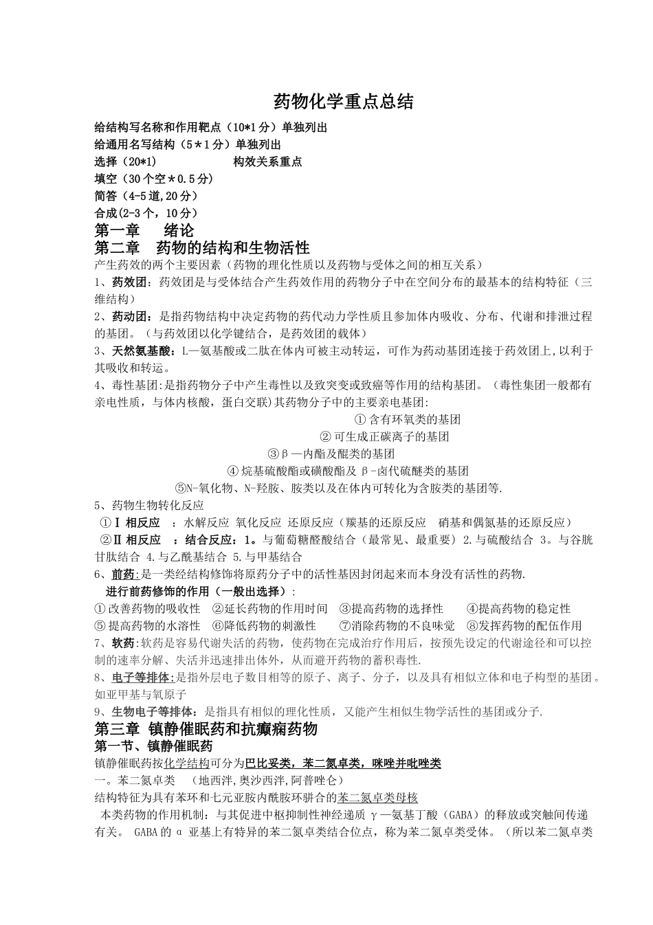 药物化学总结_第1页