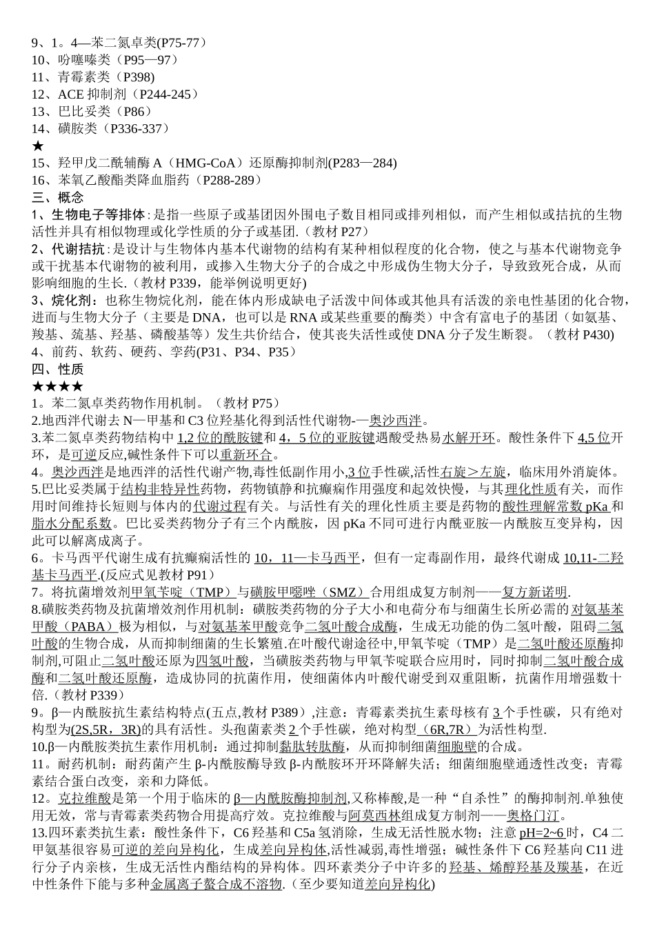 药物化学常考知识点总结_第2页