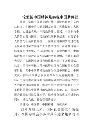 近现代历史学专业  论弘扬中国精神是实现中国梦路径