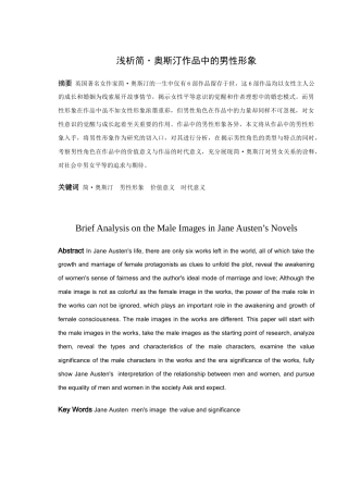 论文浅析简·奥斯汀作品中的男性形象