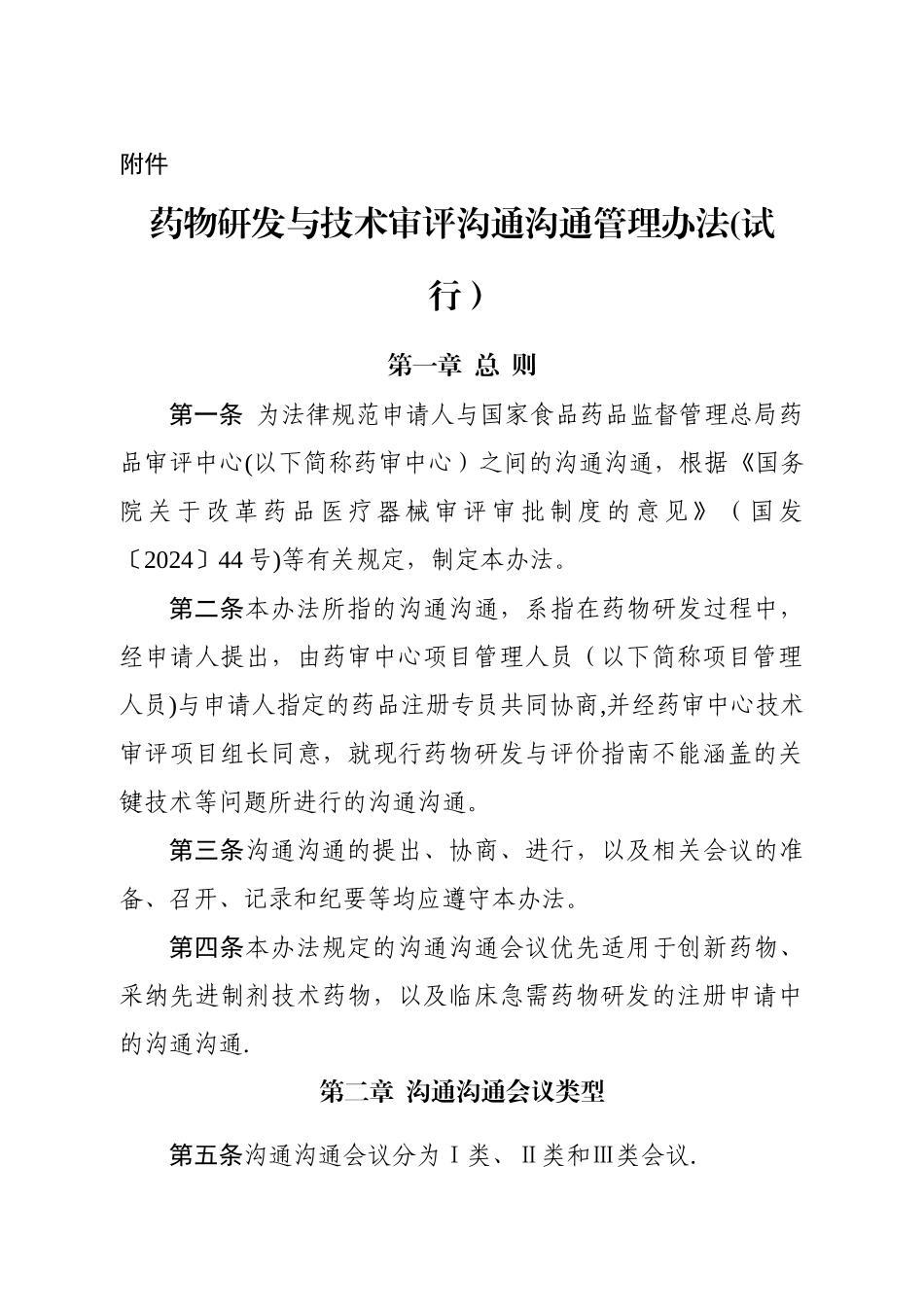 药物研发与技术审评沟通交流管理办法_第1页