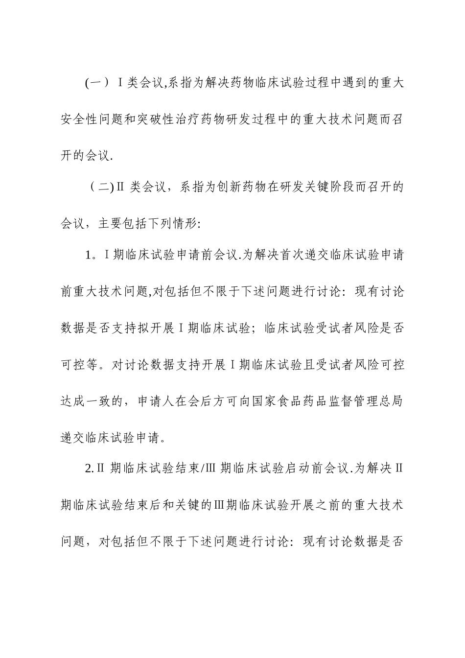 药物研发与技术审评沟通交流管理办法_第2页