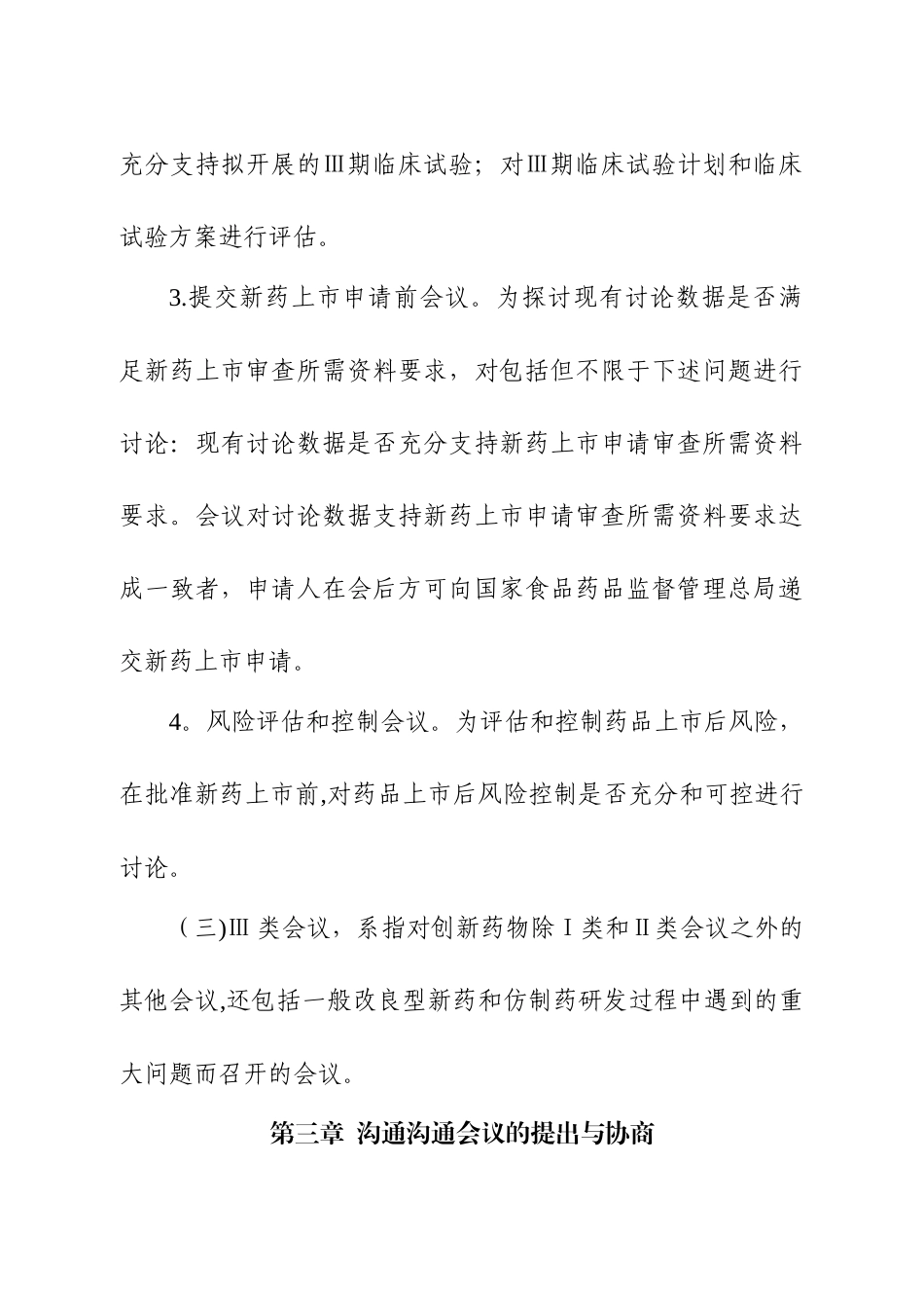 药物研发与技术审评沟通交流管理办法_第3页