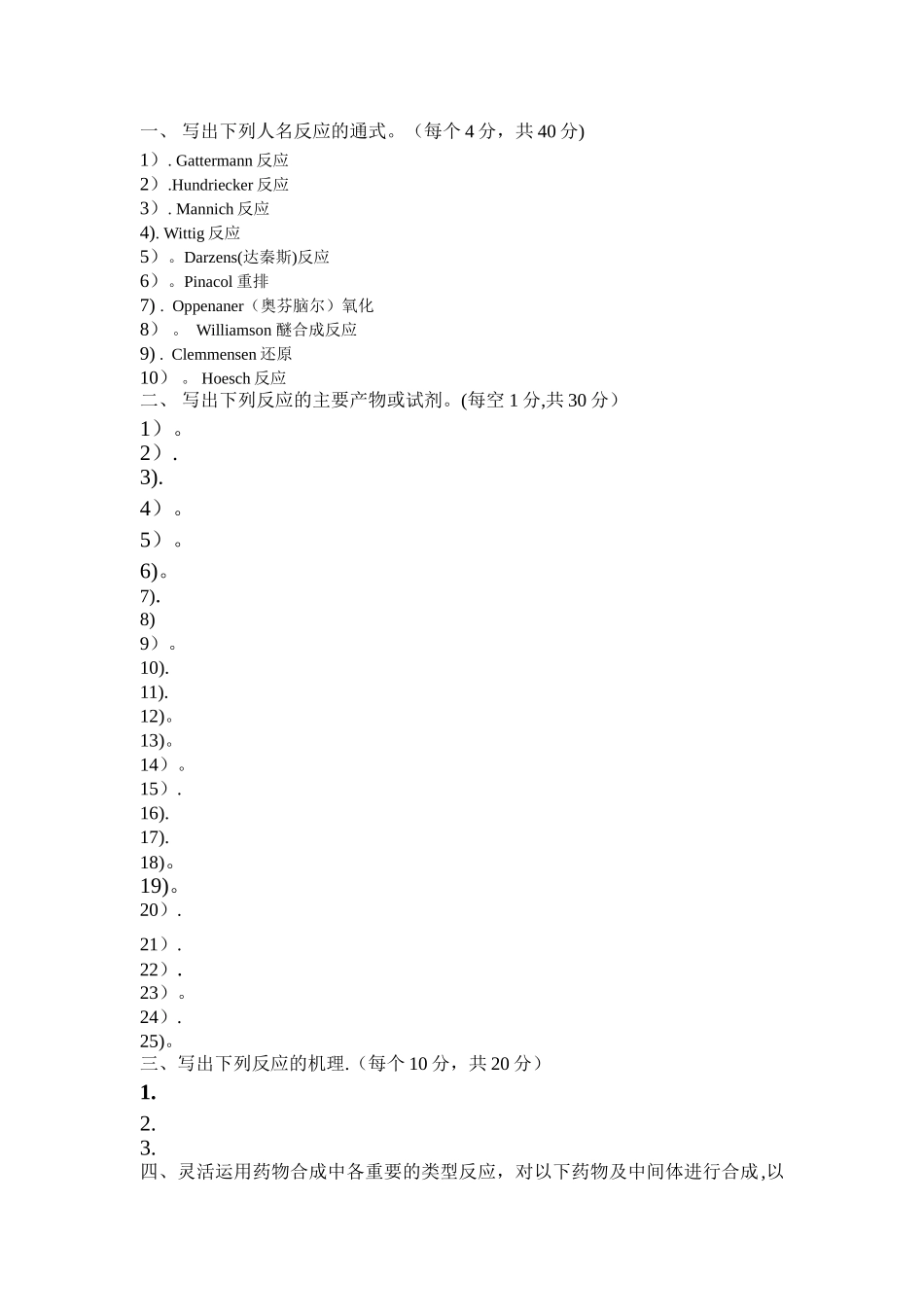 药物合成试卷及答案_第1页
