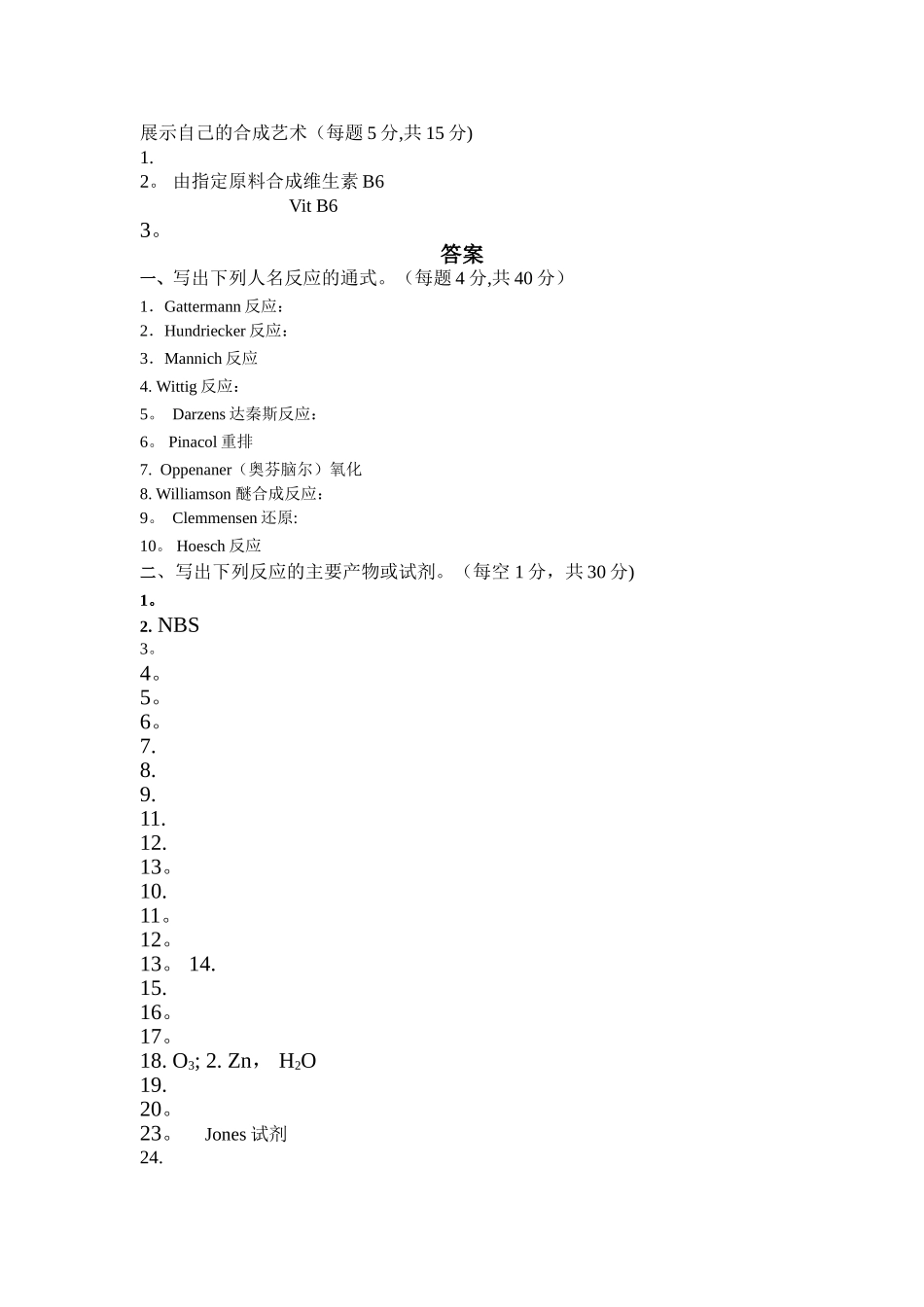 药物合成试卷及答案_第2页