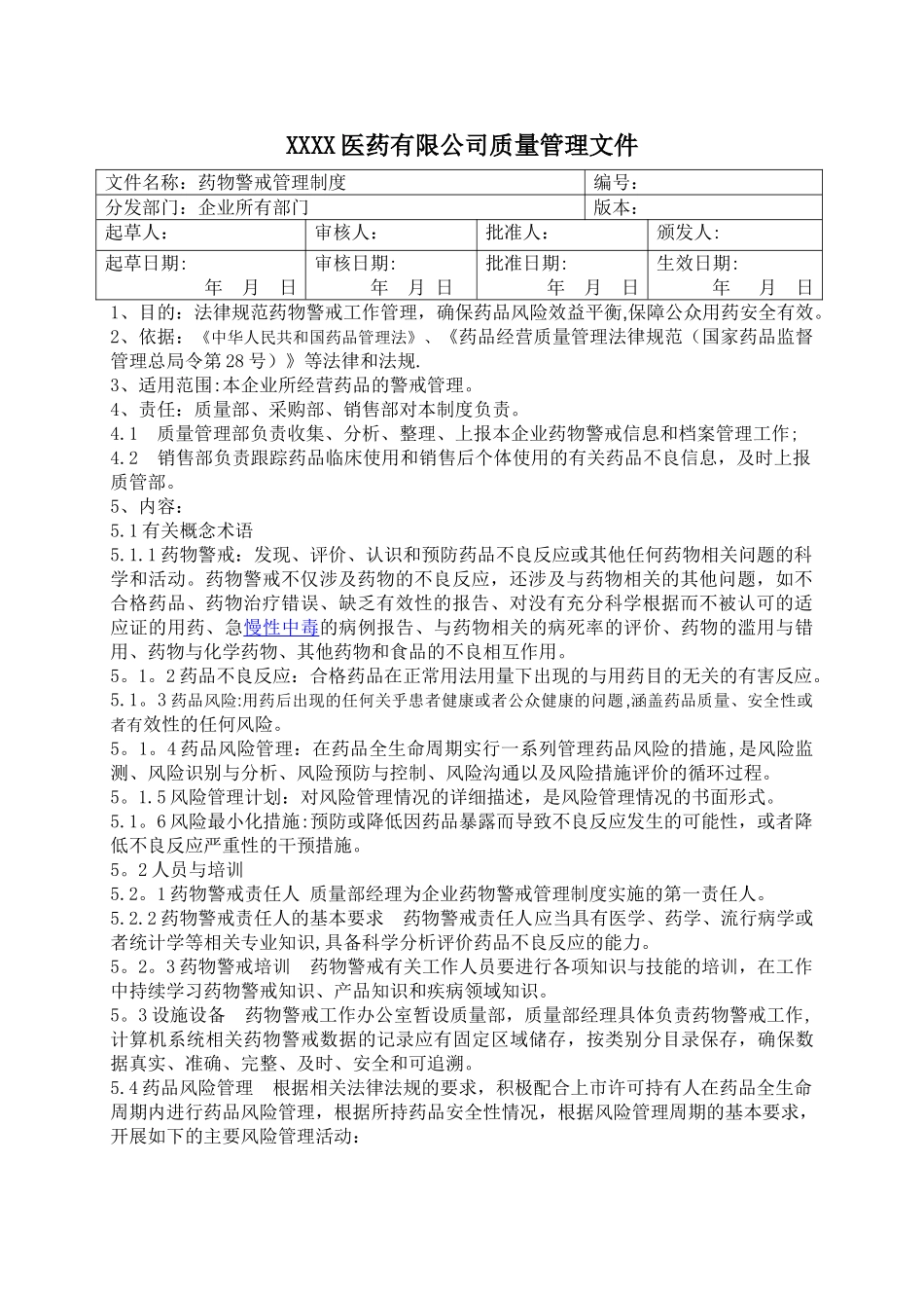 药物警戒管理制度_第1页