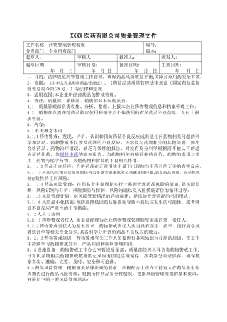 药物警戒管理制度
