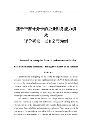 基于平衡计分卡的企业财务能力绩效评价研究——以D公司为例