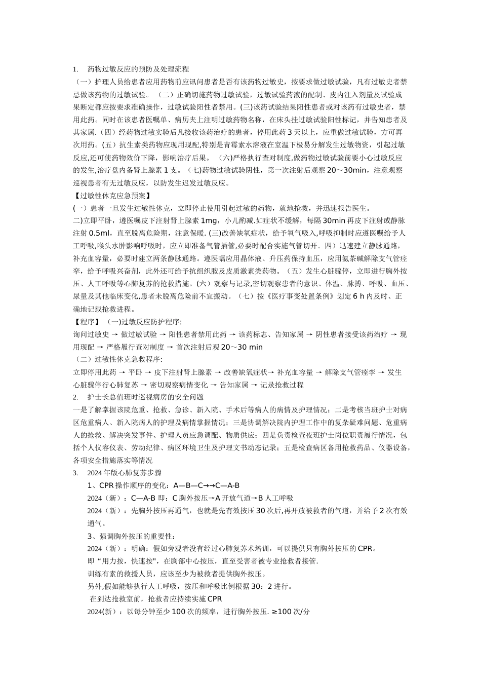 药物过敏反应的预防及处理流程_第1页