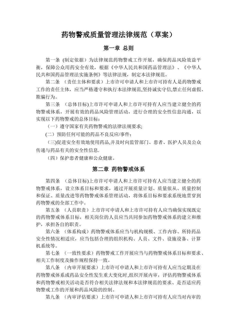 药物警戒质量管理规范_第1页