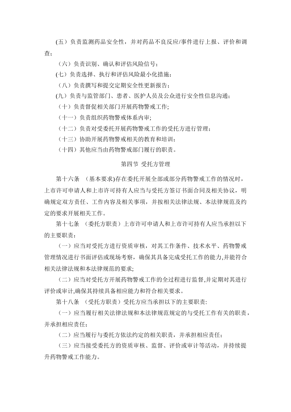 药物警戒质量管理规范_第3页