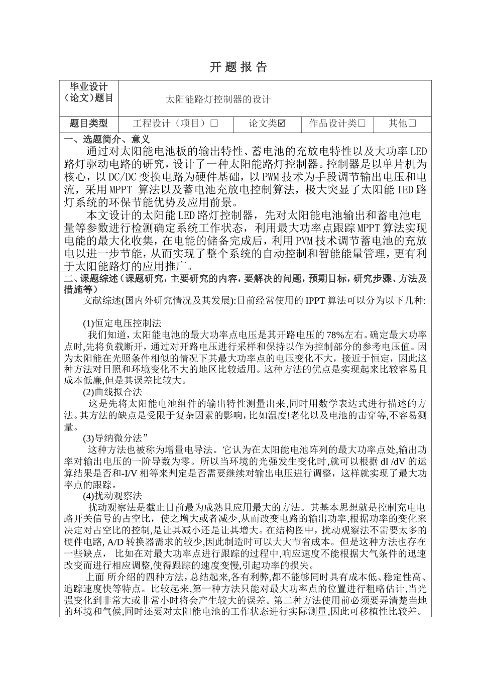 开题报告太阳能路灯控制器的设计论文设计_第1页