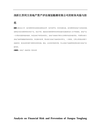 论文浅析江苏同方房地产资产评估规划勘测有限公司的财务风险与防范