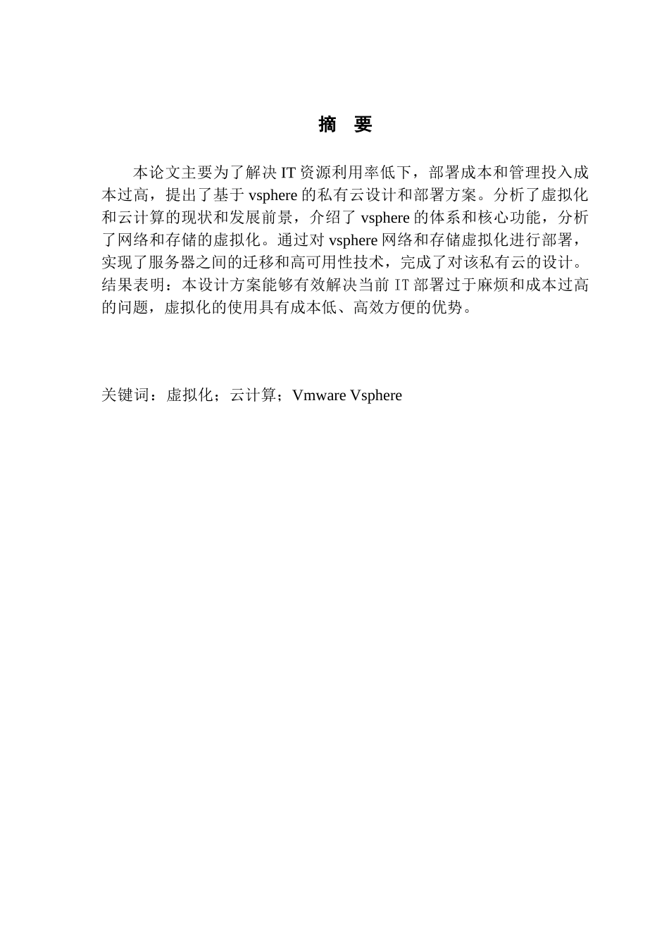 基于vsphere高校私有云设计与部署_第2页