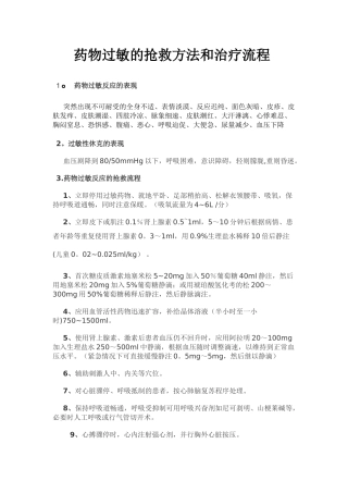 药物过敏的抢救方法和治疗流程