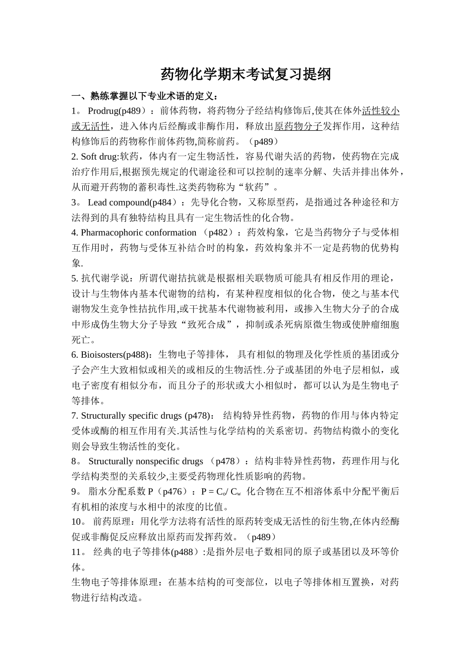 药物化学期末考试复习提纲_第1页