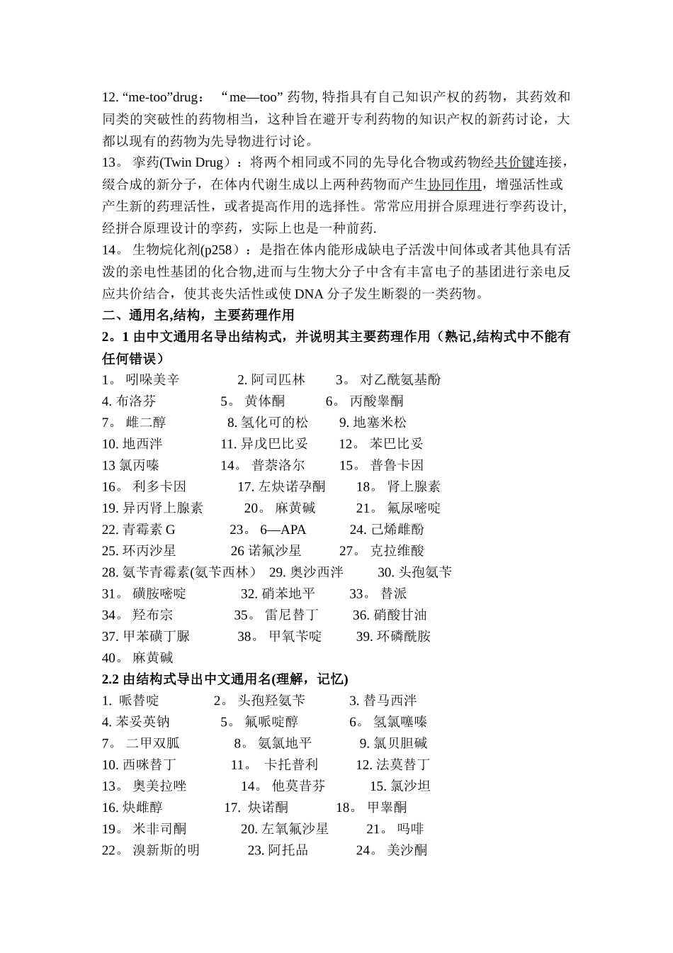 药物化学期末考试复习提纲_第2页