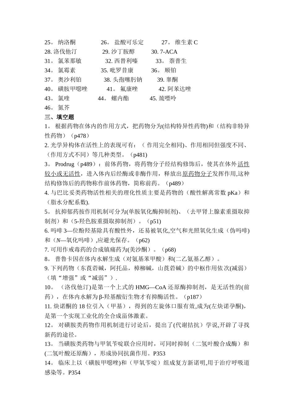 药物化学期末考试复习提纲_第3页