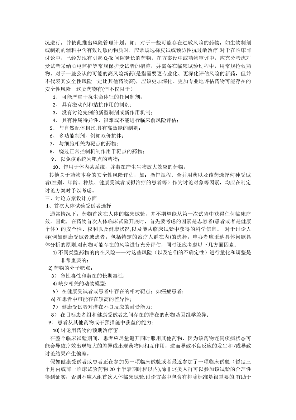 药物首次人体试验安全风险管理计划指导原则_第2页