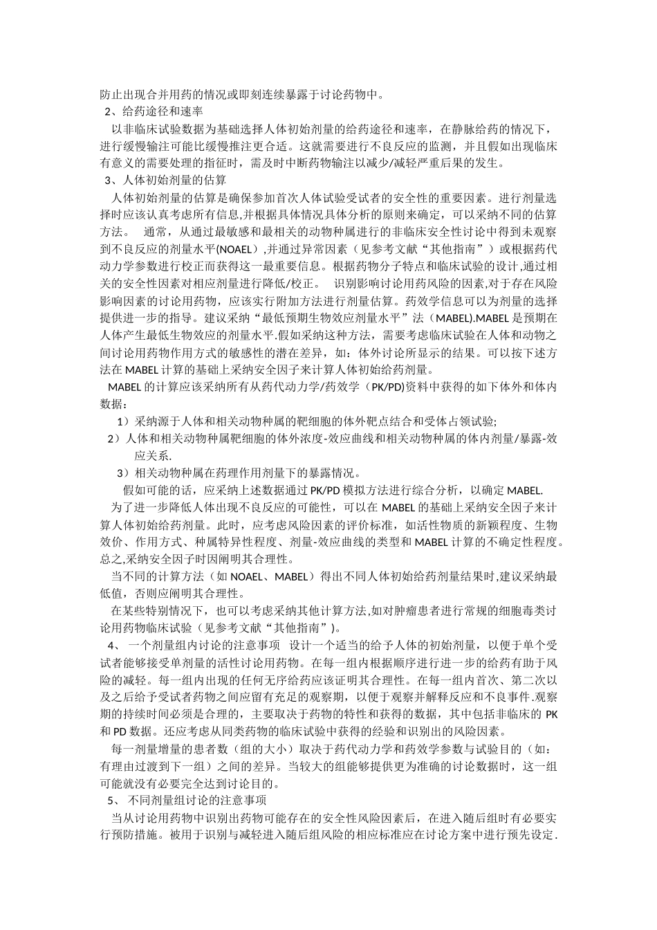 药物首次人体试验安全风险管理计划指导原则_第3页