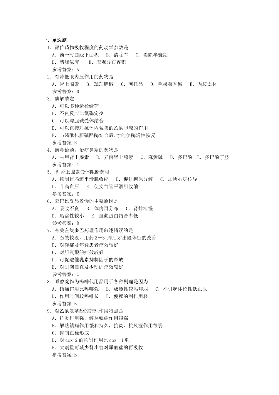 药理学---药剂师考试题库_第1页