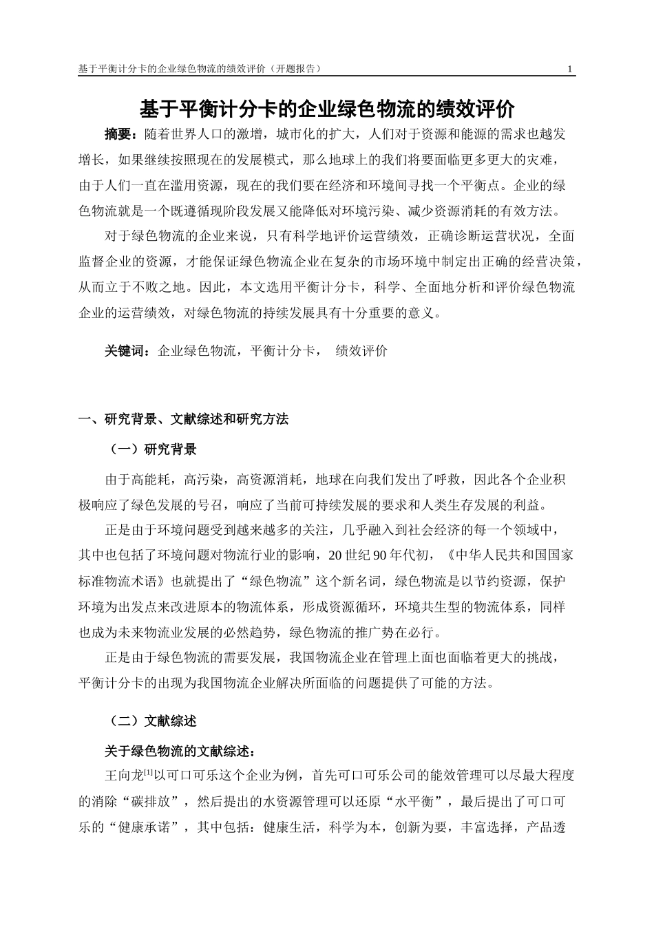 基于平衡计分卡的企业绿色物流的绩效评价   开题报告_第1页