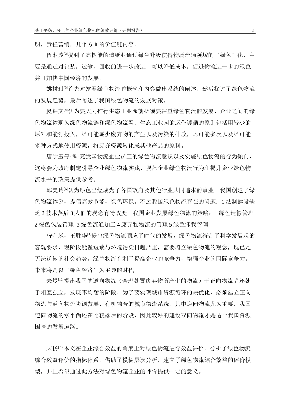 基于平衡计分卡的企业绿色物流的绩效评价   开题报告_第2页