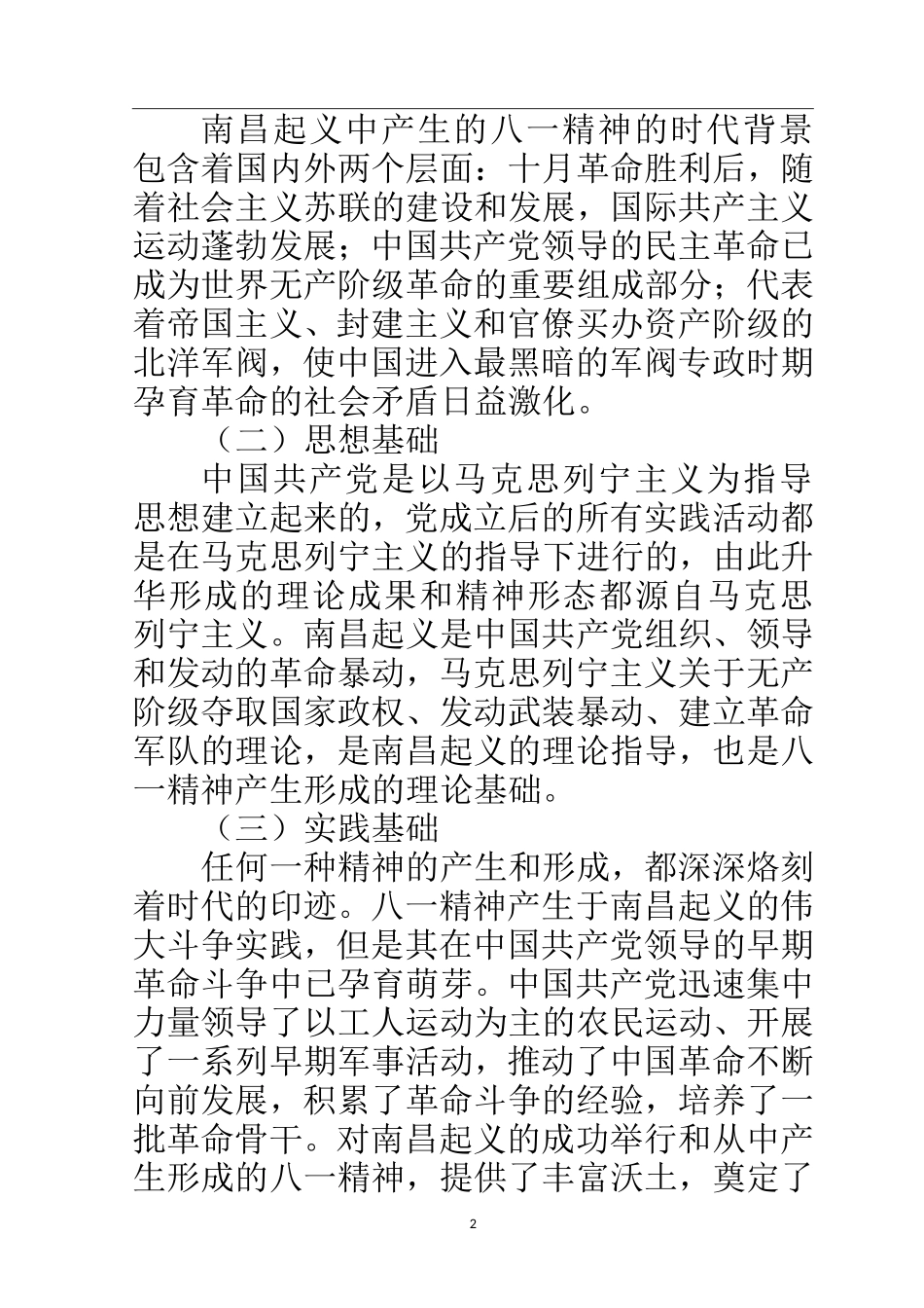 近现代历史学专业 八一精神形成的历史条件以及当代价值_第2页