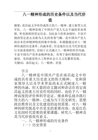 近现代历史学专业 八一精神形成的历史条件以及当代价值