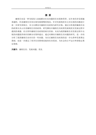 廉租住房发展问题优化分析研究论文