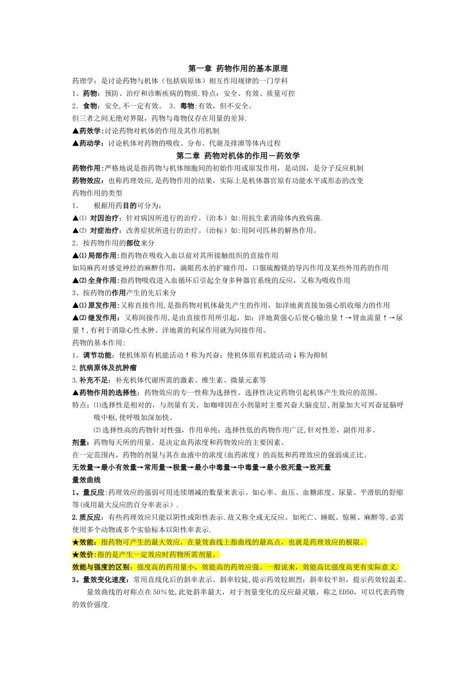 药理学总结(整理版)_第1页