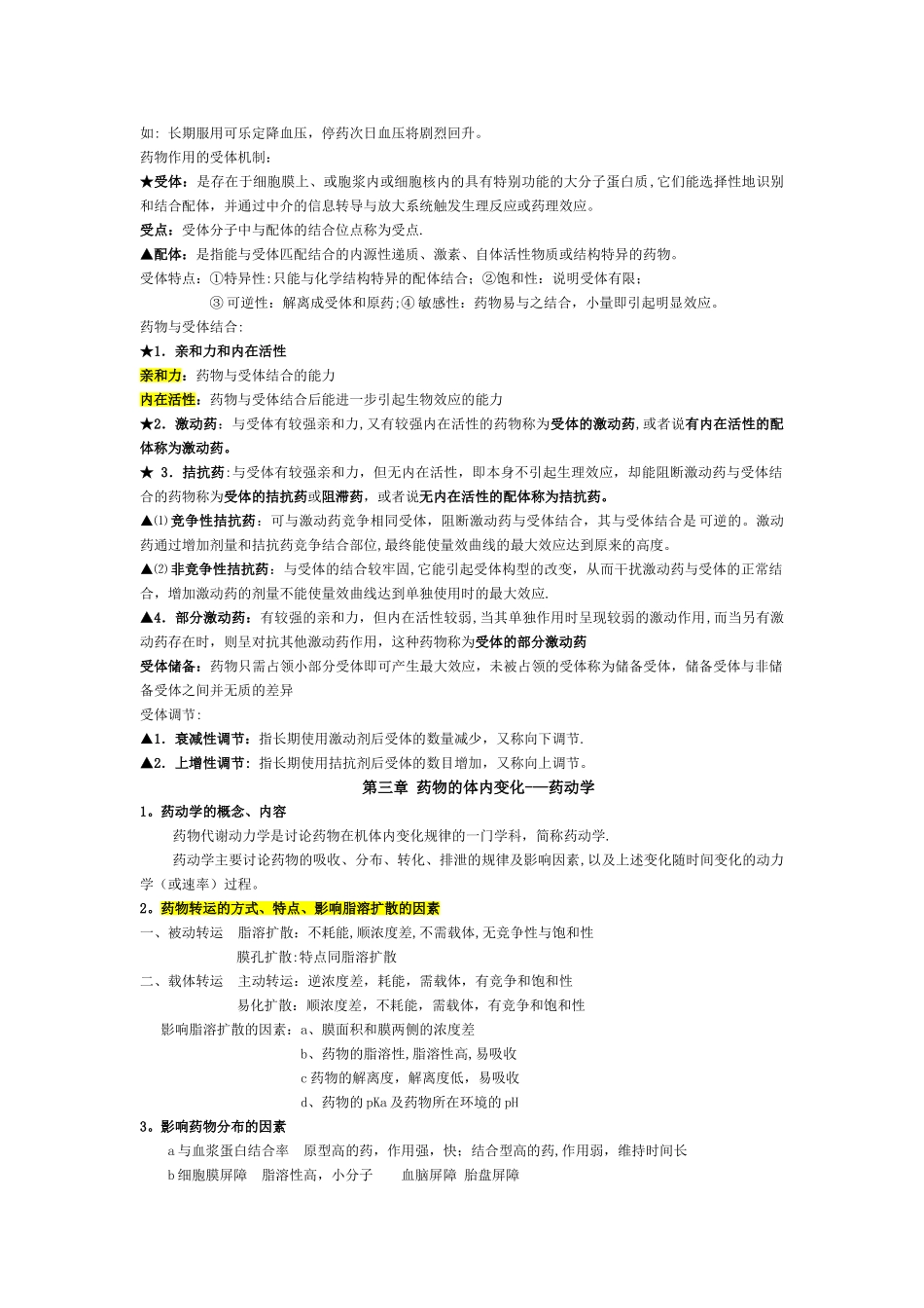 药理学总结(整理版)_第3页