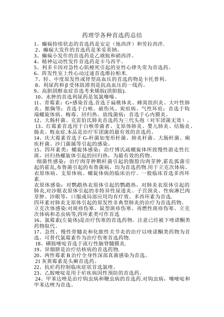 药理学各种首选药总结_第1页