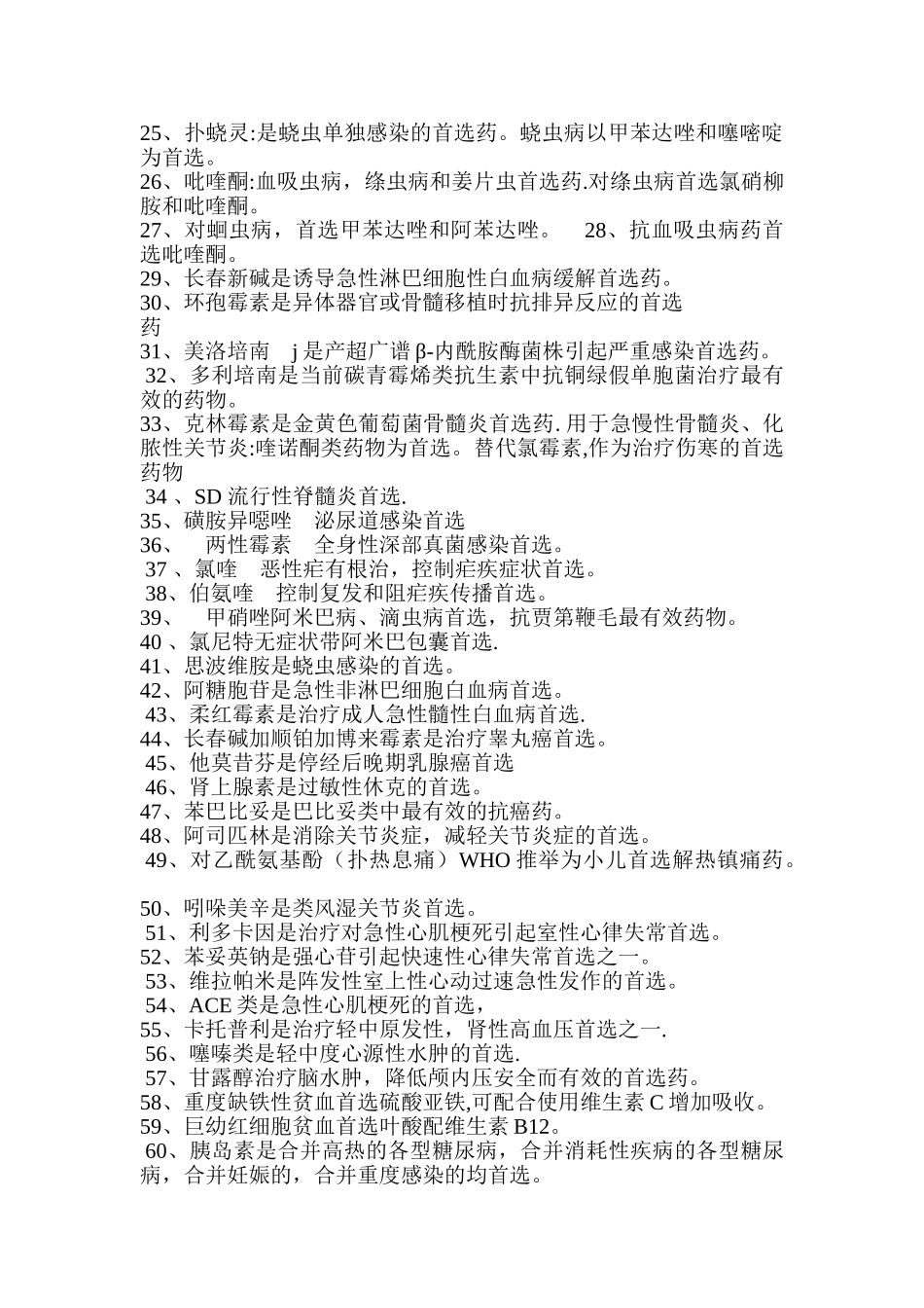 药理学各种首选药总结_第2页