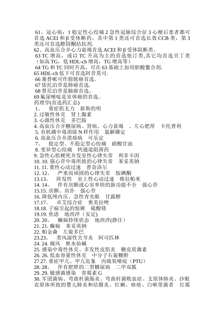 药理学各种首选药总结_第3页