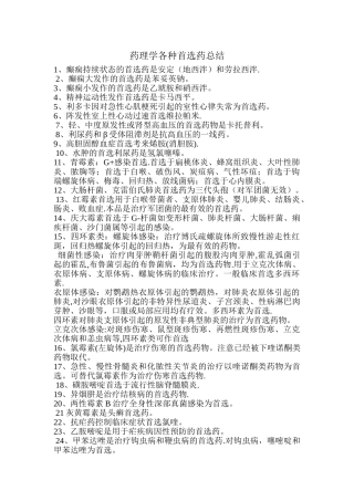 药理学各种首选药总结