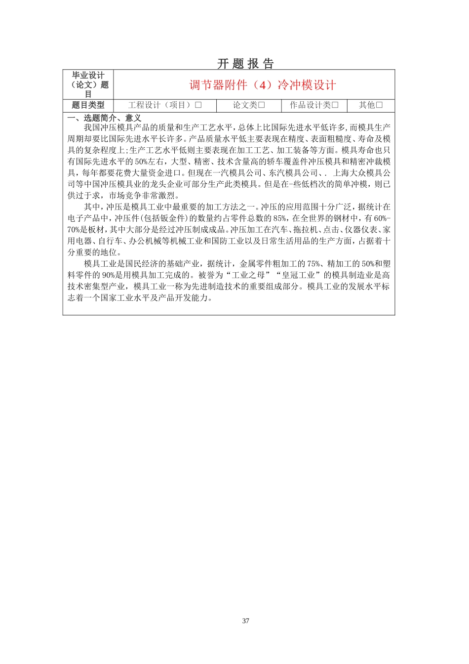 开题报告调节器附件(4)冷冲模设计论文设计_第1页